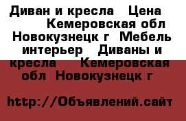 Диван и кресла › Цена ­ 6 000 - Кемеровская обл., Новокузнецк г. Мебель, интерьер » Диваны и кресла   . Кемеровская обл.,Новокузнецк г.